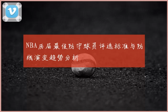 NBA历届最佳防守球员评选标准与防线演变趋势分析