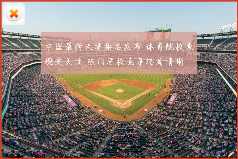中国最新大学排名发布 体育院校表现受关注 热门学校竞争格局清晰