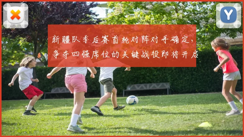 新疆队季后赛首轮对阵对手确定，争夺四强席位的关键战役即将开启