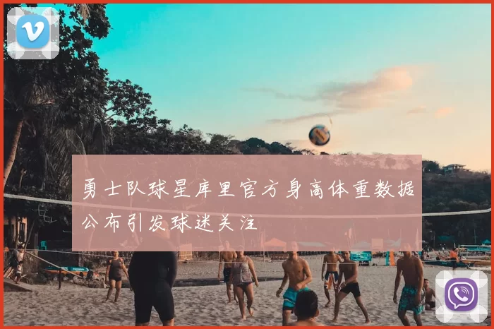 勇士队球星库里官方身高体重数据公布引发球迷关注