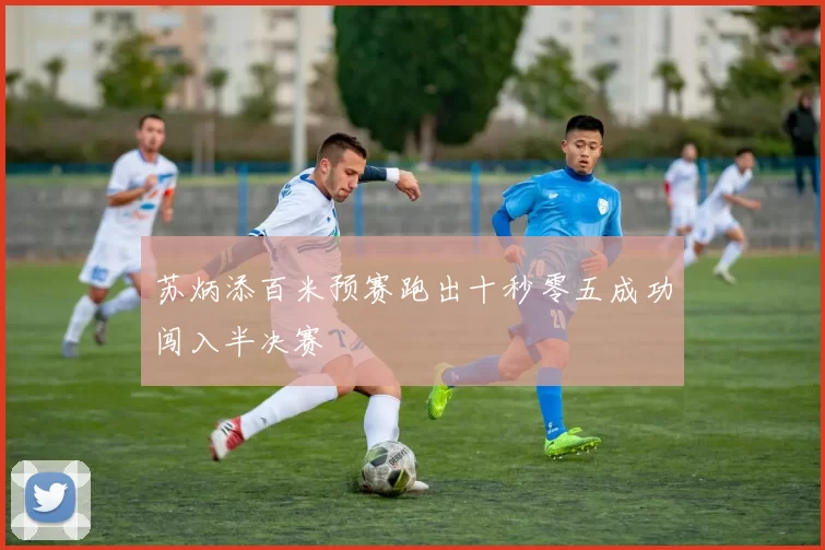 苏炳添百米预赛跑出十秒零五成功闯入半决赛
