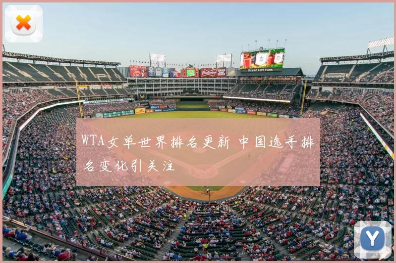 WTA女单世界排名更新 中国选手排名变化引关注