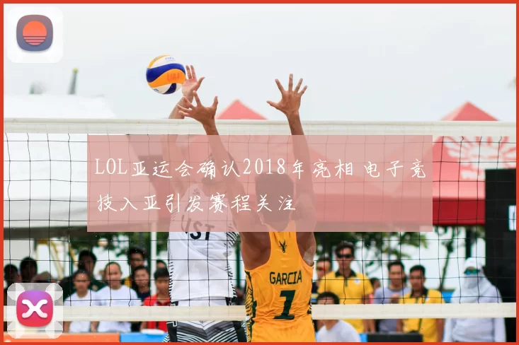 LOL亚运会确认2018年亮相 电子竞技入亚引发赛程关注