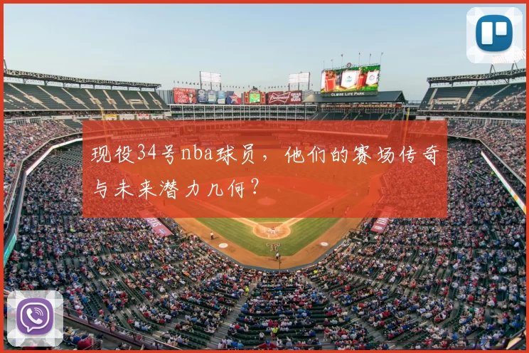 现役34号nba球员，他们的赛场传奇与未来潜力几何？