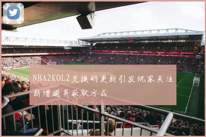 NBA2KOL2兑换码更新引发玩家关注新增道具获取方式