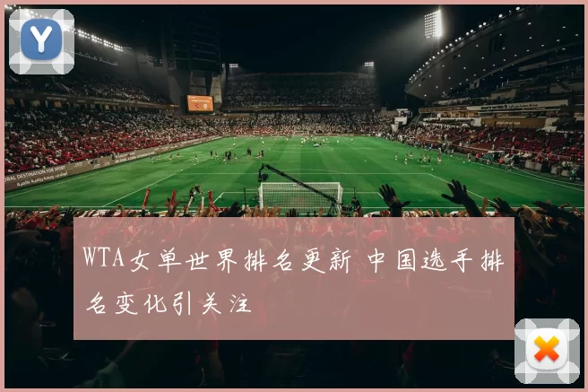 WTA女单世界排名更新 中国选手排名变化引关注