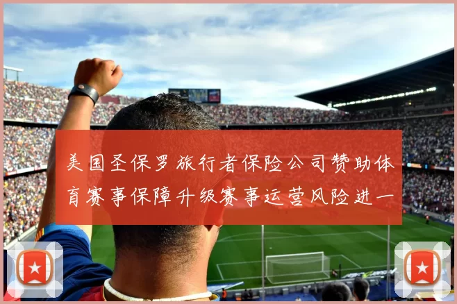 美国圣保罗旅行者保险公司赞助体育赛事保障升级赛事运营风险进一步降低