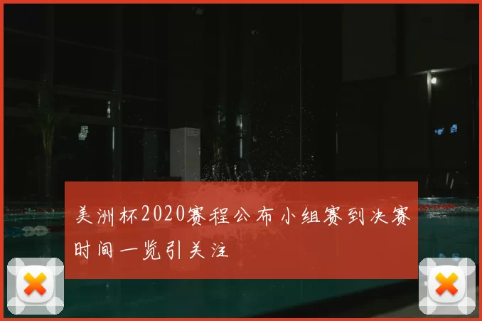 美洲杯2020赛程公布小组赛到决赛时间一览引关注