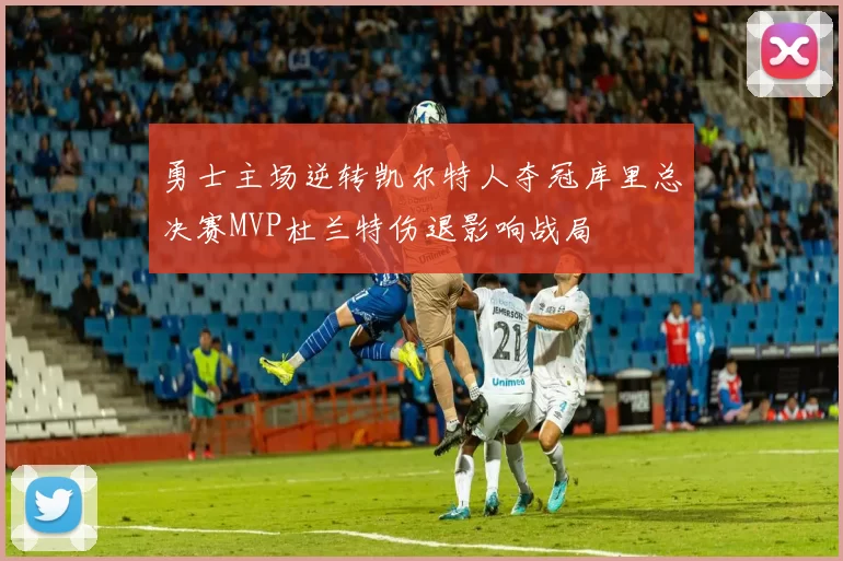 勇士主场逆转凯尔特人夺冠库里总决赛MVP杜兰特伤退影响战局