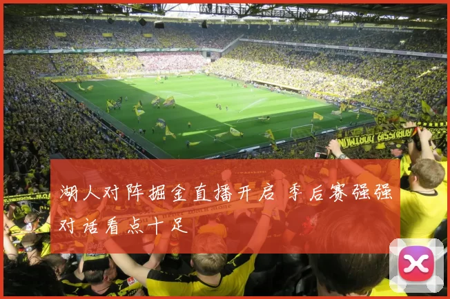 湖人对阵掘金直播开启 季后赛强强对话看点十足