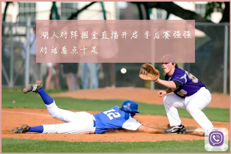 湖人对阵掘金直播开启 季后赛强强对话看点十足
