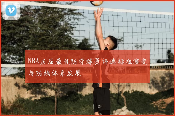 NBA历届最佳防守球员评选标准演变与防线体系发展
