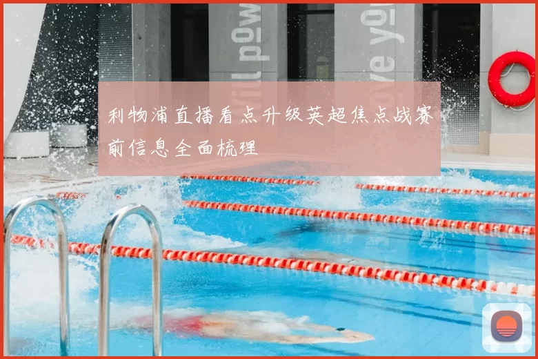利物浦直播看点升级英超焦点战赛前信息全面梳理
