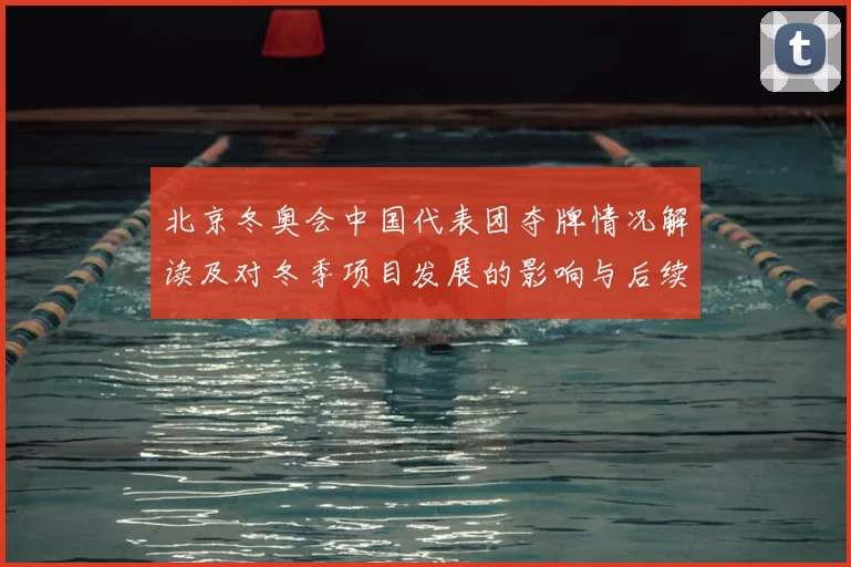 北京冬奥会中国代表团夺牌情况解读及对冬季项目发展的影响与后续备战