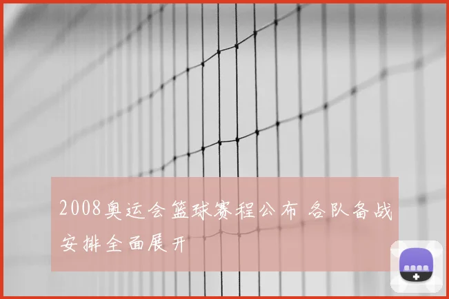 2008奥运会篮球赛程公布 各队备战安排全面展开