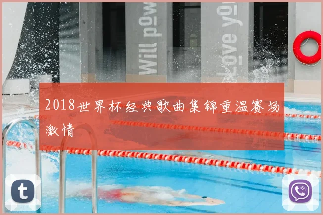 2018世界杯经典歌曲集锦重温赛场激情