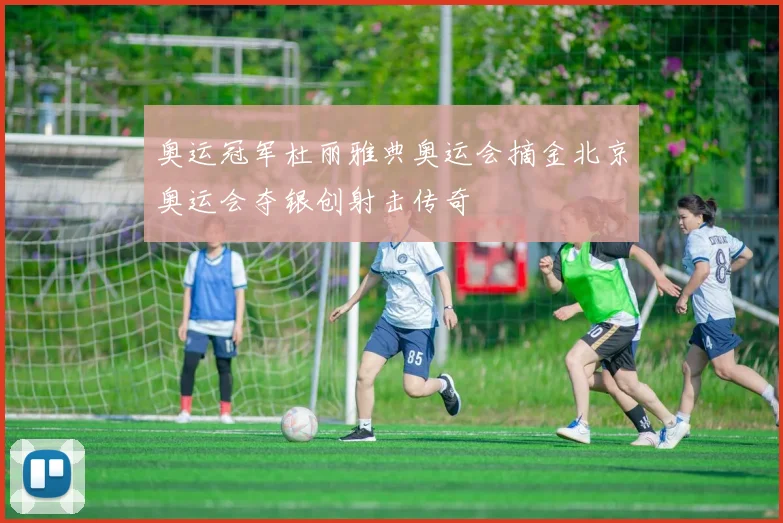 奥运冠军杜丽雅典奥运会摘金北京奥运会夺银创射击传奇