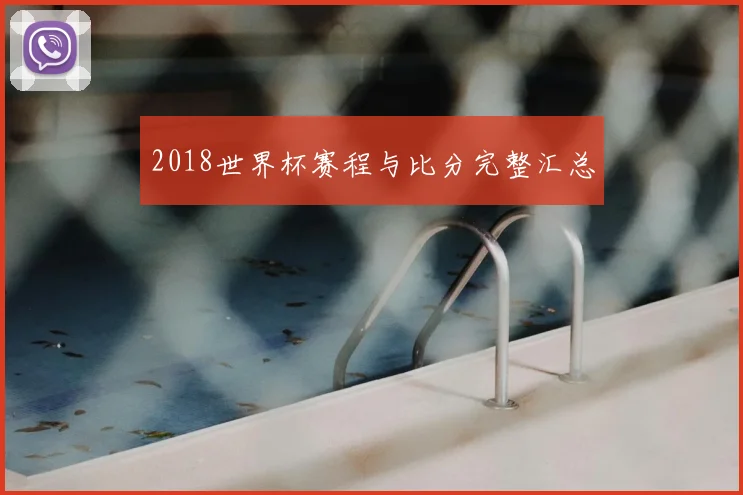 2018世界杯赛程与比分完整汇总