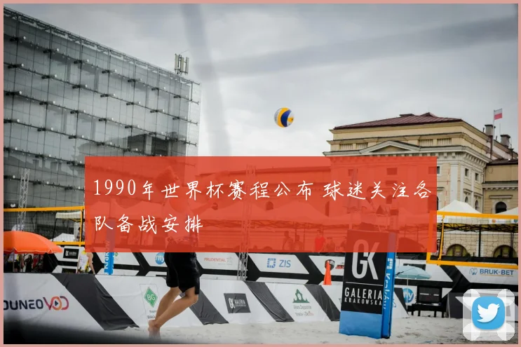 1990年世界杯赛程公布 球迷关注各队备战安排
