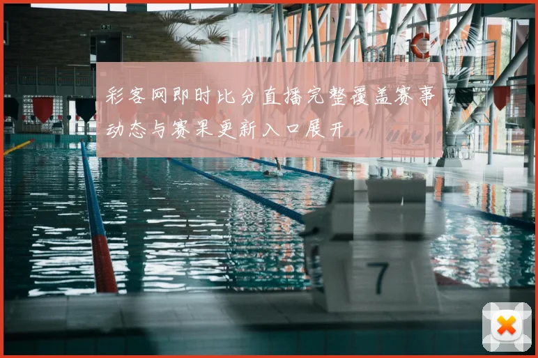 彩客网即时比分直播完整覆盖赛事动态与赛果更新入口展开