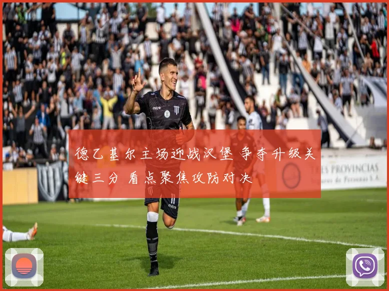 德乙基尔主场迎战汉堡 争夺升级关键三分 看点聚焦攻防对决