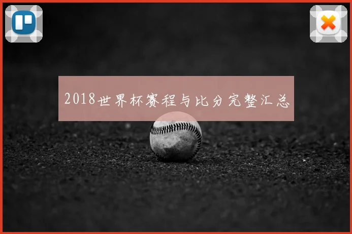 2018世界杯赛程与比分完整汇总