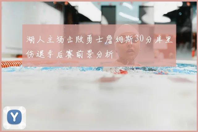 湖人主场击败勇士詹姆斯30分库里伤退季后赛前景分析