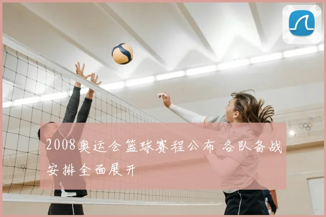 2008奥运会篮球赛程公布 各队备战安排全面展开
